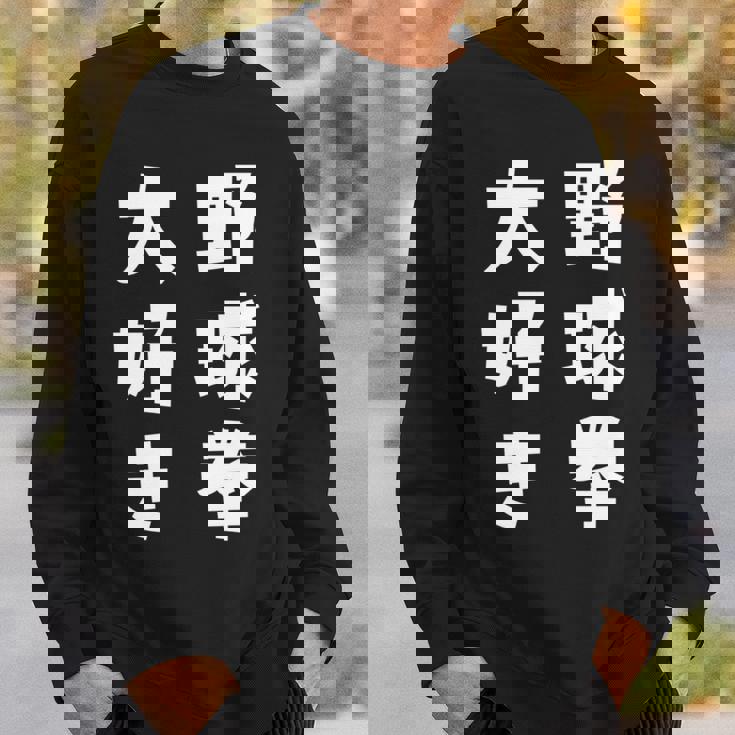 野球拳大好き おもしろ 長袖tシャツ スウェットシャツ 彼への贈り物