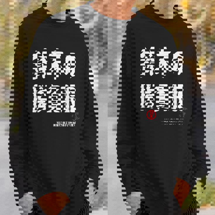 鈴木の勝負服 ギャグジョーク 鈴木 苗字 名前 お笑い ネタ おもしろ スウェットシャツ 彼への贈り物