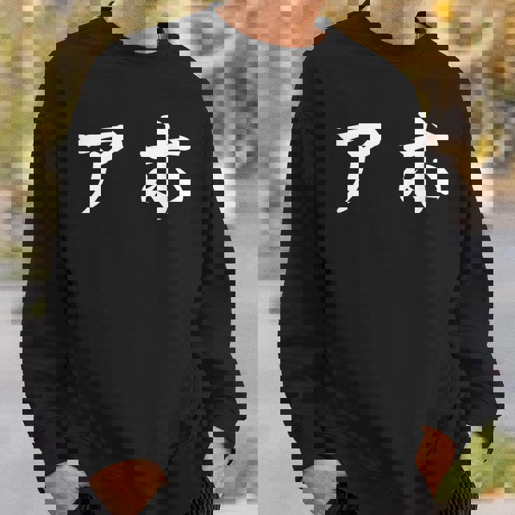 面白い 「アホ」おもしろギャグ-ジョーク 漢字 アホ 文字入り スウェットシャツ 彼への贈り物