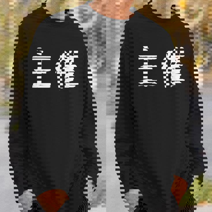 面白い 「主催」ギャグジョークギフト おもしろギャグ-ジョーク 漢字 主催 文字入り スウェットシャツ 彼への贈り物