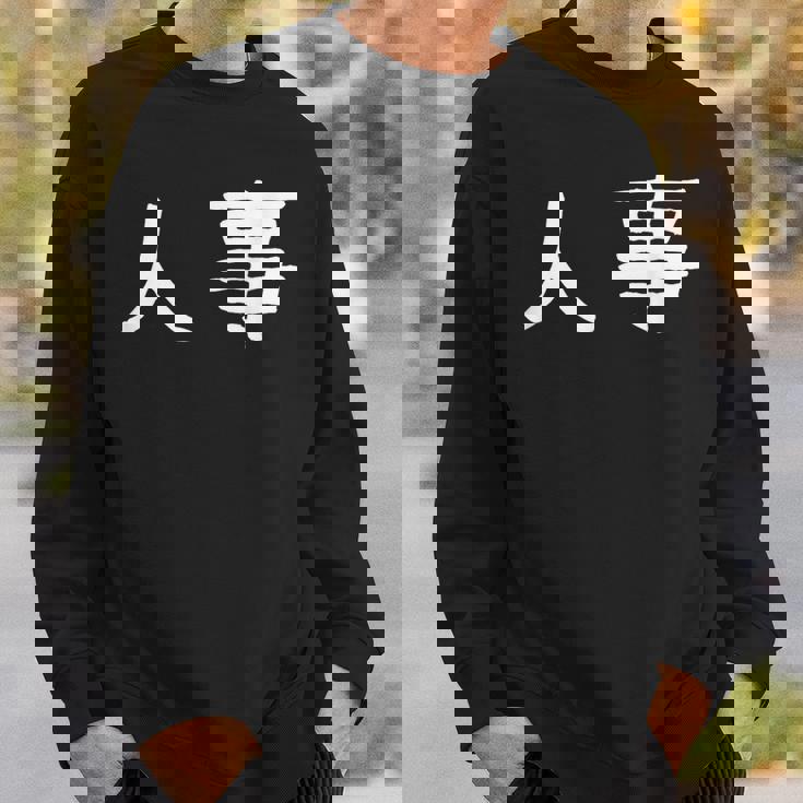 面白い 「人事」ギャグジョークギフト おもしろギャグ-ジョーク 漢字 人事 文字入り スウェットシャツ 彼への贈り物