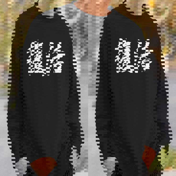 面白い 「復活」おもしろギャグ-ジョーク 漢字 復活 文字入り スウェットシャツ 彼への贈り物