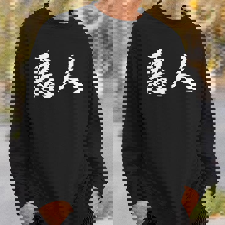 面白い 「悪人」おもしろギャグ-ジョーク 漢字 悪人 文字入り スウェットシャツ 彼への贈り物