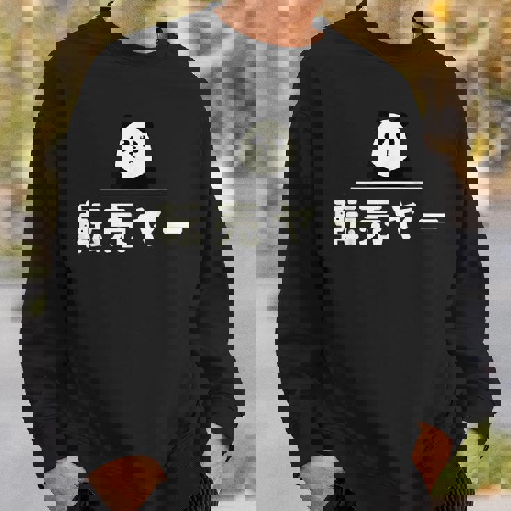 面白い 「転売ヤー」おもしろギャグ-ジョーク 漢字 てんばいやー 文字入り スウェットシャツ 彼への贈り物