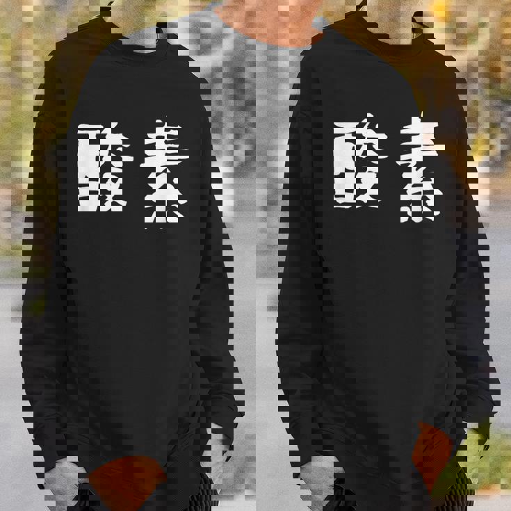 面白い 「酸素」ギャグジョークギフト おもしろギャグ-ジョーク 漢字 酸素 文字入り スウェットシャツ 彼への贈り物