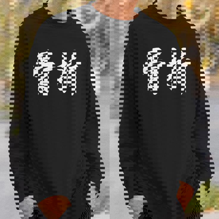 面白い 「骨折」おもしろギャグ-ジョーク 漢字 骨折 文字入り スウェットシャツ 彼への贈り物