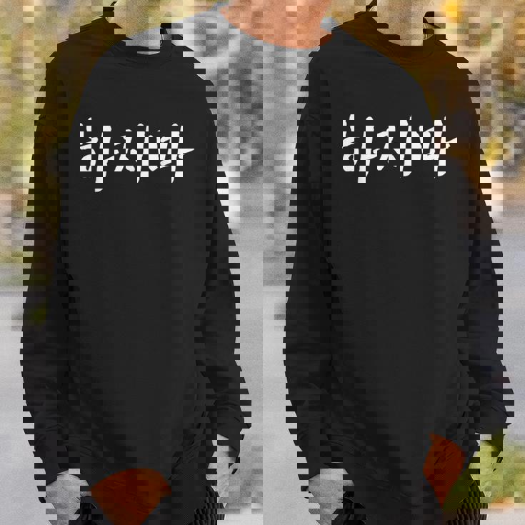 韓国語でやってはいけない ハジマ 韓国語を学ぶ スウェットシャツ 彼への贈り物