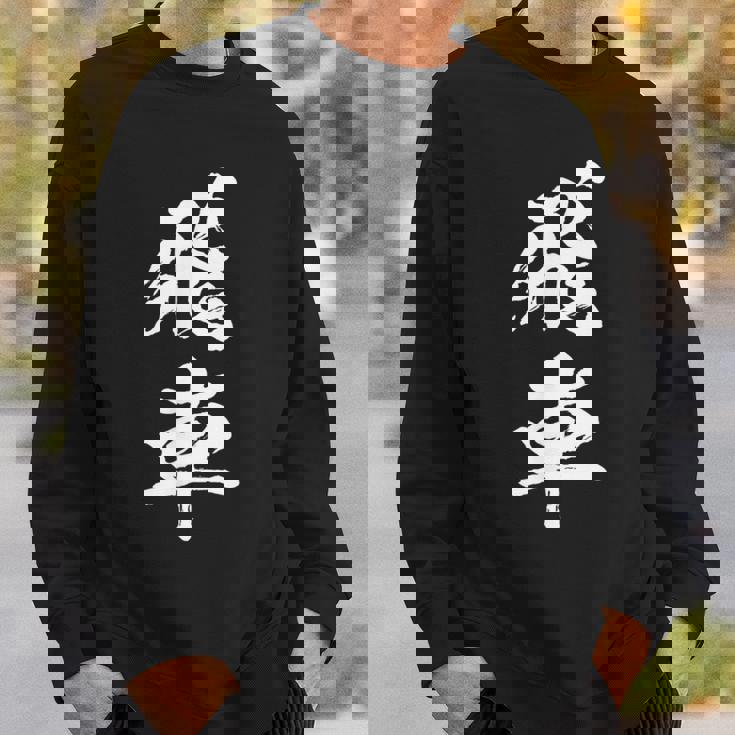 飛車 将棋 駒 おもしろ グッズ 服 筆文字 面白いtシャツ 文字入り 面白い 文字 ネタ メンズ スウェットシャツ 彼への贈り物