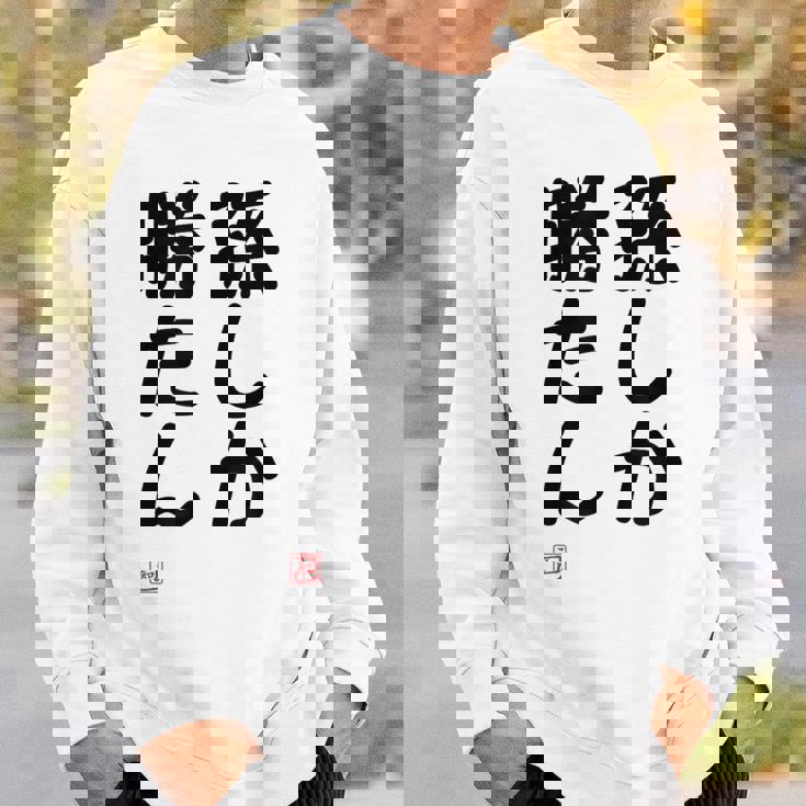 「孫しか勝たん」面白い 筆文字 ユーモア満点 文字入りデザイン おもしろ プリント スウェットシャツ 彼への贈り物