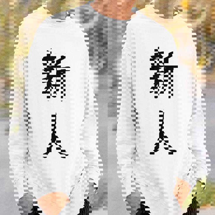 「新人」面白い デザイン 語録 ネタ おもしろ しんじん 漢字 新人 スウェットシャツ 彼への贈り物