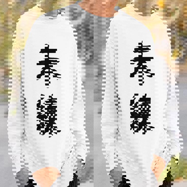 「未練」面白い デザイン 語録 ネタ おもしろ みれん 漢字 未練 スウェットシャツ 彼への贈り物