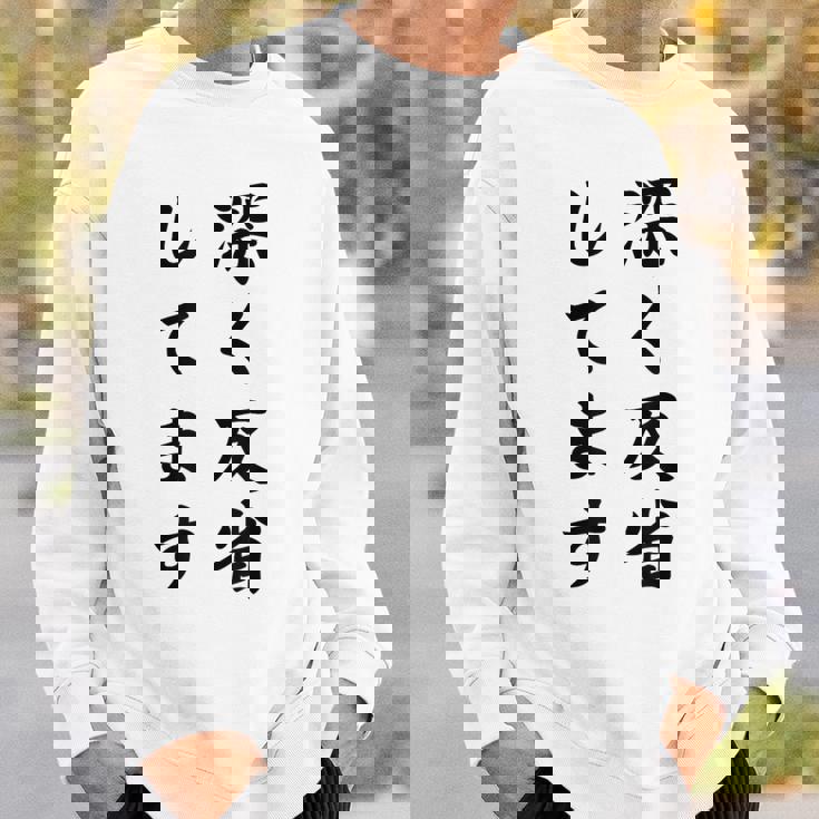 「深く反省してます」面白い 筆文字 ユーモア満点 背面に文字入りデザイン おもしろ プリント スウェットシャツ 彼への贈り物