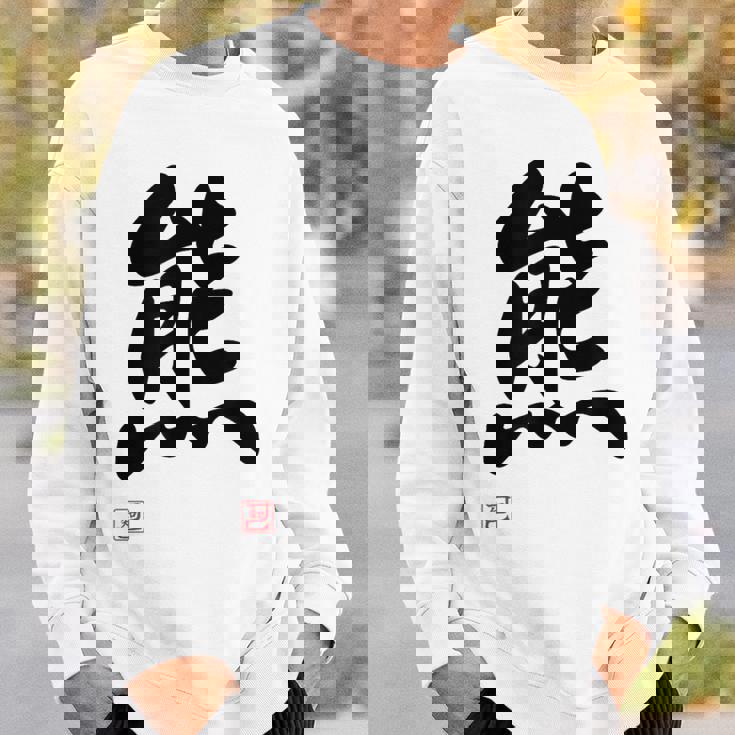 「熊」面白い 筆文字 ユーモア満点 文字入りデザイン おもしろ プリント スウェットシャツ 彼への贈り物