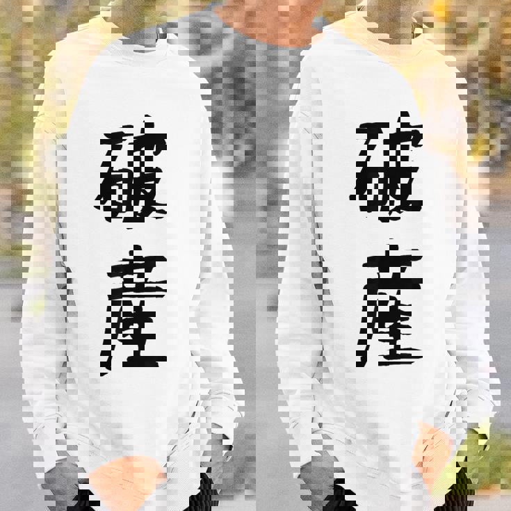 「破産」面白い デザイン 語録 ネタ おもしろ はさん 漢字 破産 スウェットシャツ 彼への贈り物