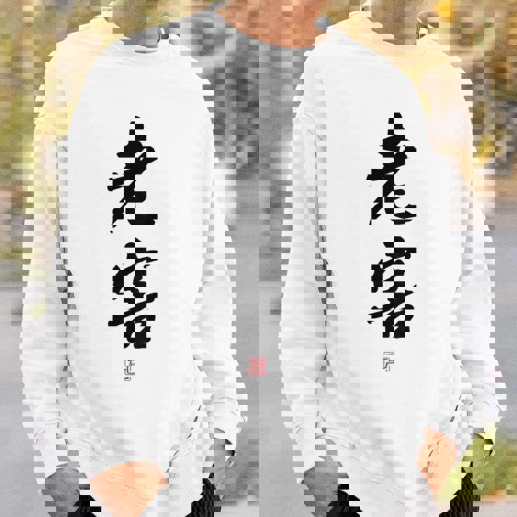 「老害」面白い 筆文字 ユーモア満点 背面に文字入りデザイン おもしろプリント スウェットシャツ 彼への贈り物