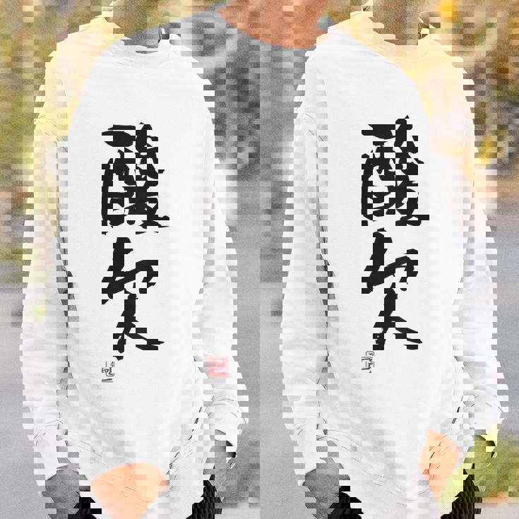 「酸欠」面白い 筆文字 ユーモア満点 背面に文字入りデザイン おもしろプリント スウェットシャツ 彼への贈り物