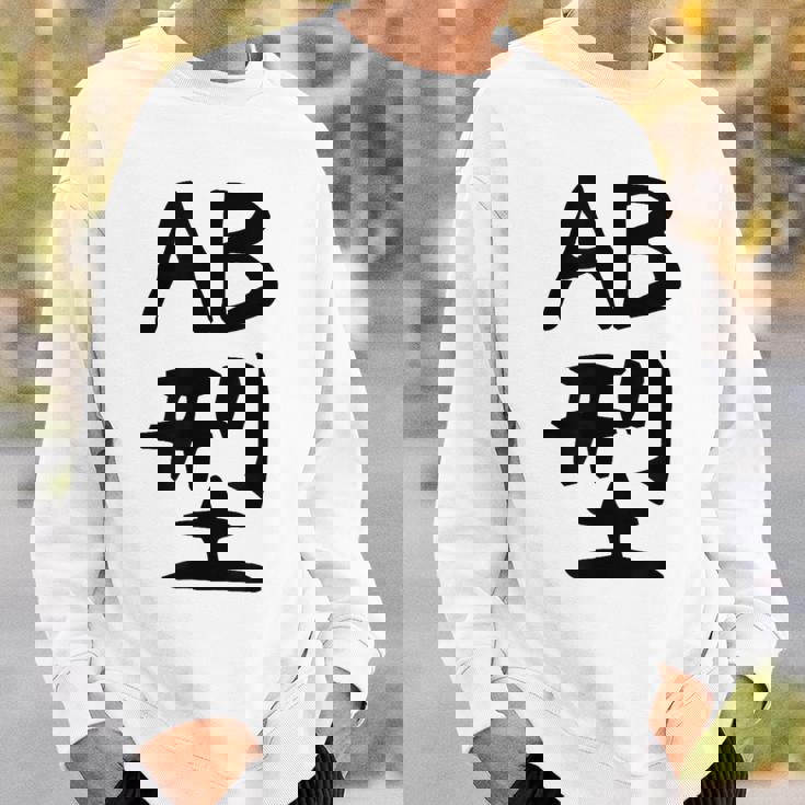 【Ab型】ギャグ ネタ ウケ狙い 贈り物 ギフト 面白い 文字 おもしろ スウェットシャツ 彼への贈り物