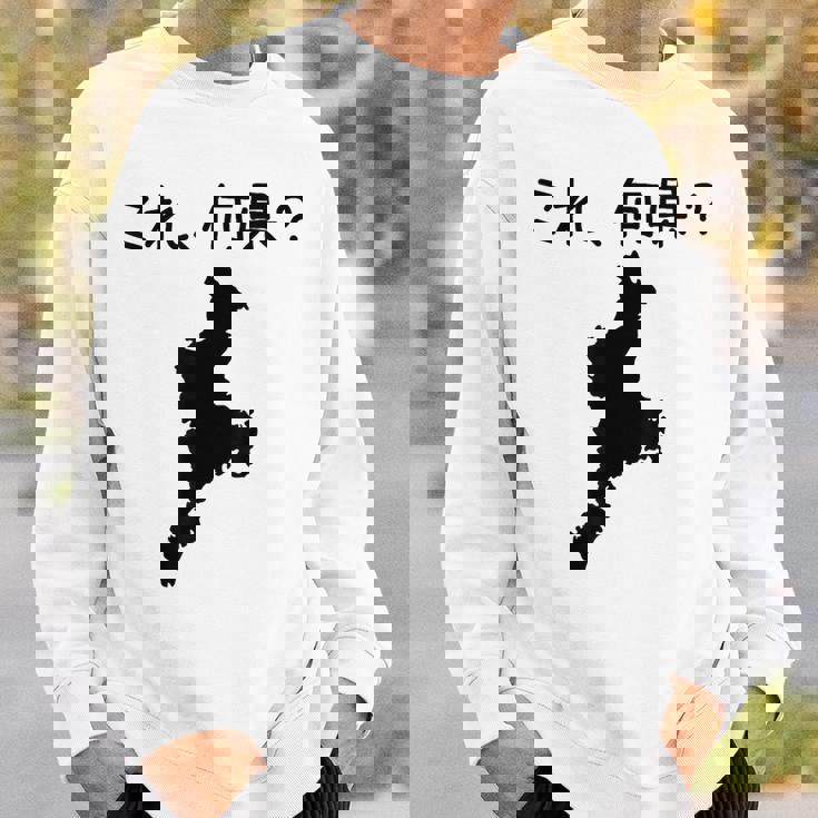 【これ、何県？】三重県 都道府県 クイズ 小学生 遊び心 パズル 地図 シルエット 地理 先生 おもしろ 面白い ネタ スウェットシャツ 彼への贈り物