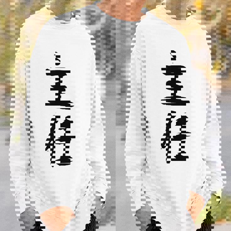 【主任】ギャグ ネタ ウケ狙い 贈り物 ギフト 面白い 文字 おもしろ スウェットシャツ 彼への贈り物