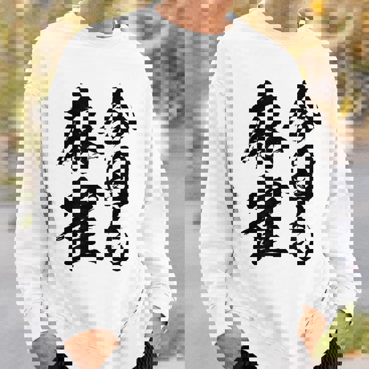 【今日も麻雀】筆文字 面白い ネタ 文字入り おもしろ 笑える ギャグ ウケ狙い お笑い ユーモア 言葉 ふざけ スウェットシャツ 彼への贈り物