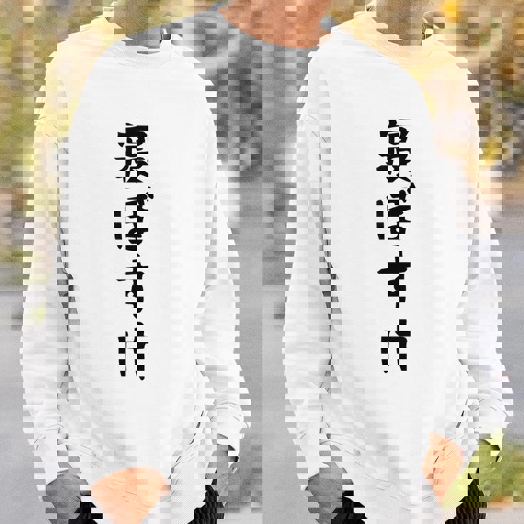 【寝ぼすけ】ネタ ウケ狙い 面白い 文字 おもしろ ウケる ギャグ 笑える 言葉 ふざけ お笑い 変な ユーモア スウェットシャツ 彼への贈り物