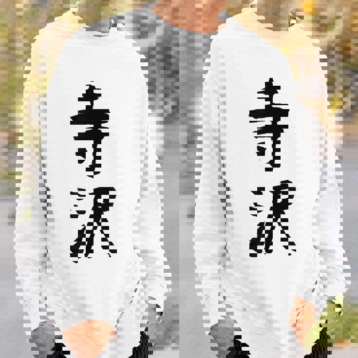 【寺沢】苗字 名字 家族お揃い ギャグ ネタ ウケ狙い 面白い 名前 おもしろ スウェットシャツ 彼への贈り物