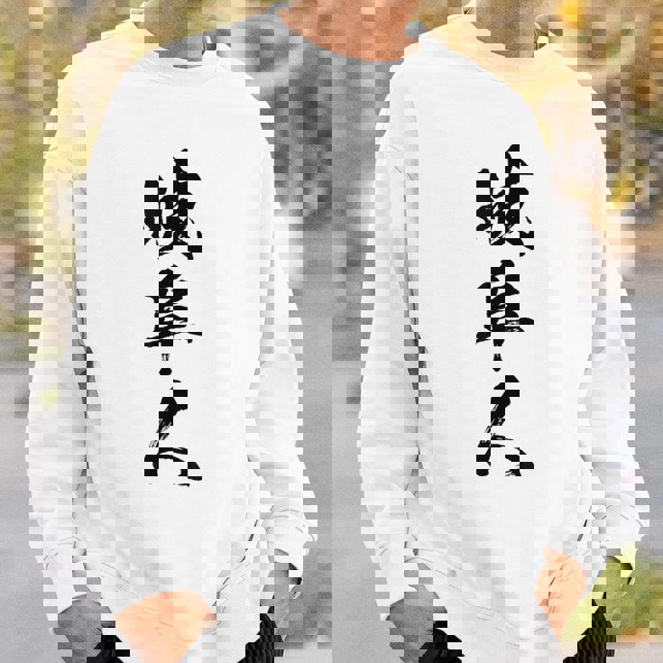 【岐阜人】県民 都道府県 地元 筆文字 毛筆 面白い 文字 おもしろ 文字入り ギャグ ネタ ウケ狙い 笑える 文字入れ スウェットシャツ 彼への贈り物