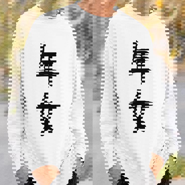 【年女】干支 子年 丑年 寅年 卯年 辰年 巳年 午年 未年 申年 酉年 戌年 亥年 文字 面白い 十二支 還暦 大還暦 スウェットシャツ 彼への贈り物