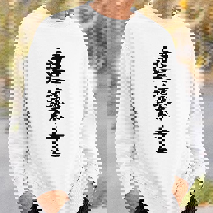 【建築士】職業 文字 面白い ネタ 文字入り おもしろ 笑える ギャグ ウケ狙い お笑い ユーモア ふざけ 書道 スウェットシャツ 彼への贈り物