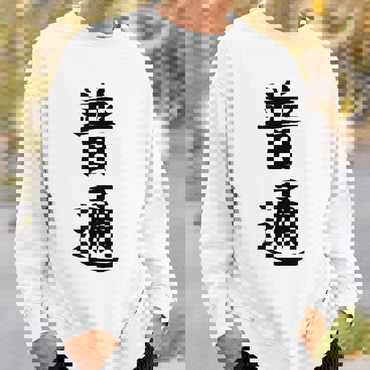 【普通】面白い 文字 ギャグ ネタ ウケ狙い ふざけ 笑える 笑いが取れる おもしろ スウェットシャツ 彼への贈り物