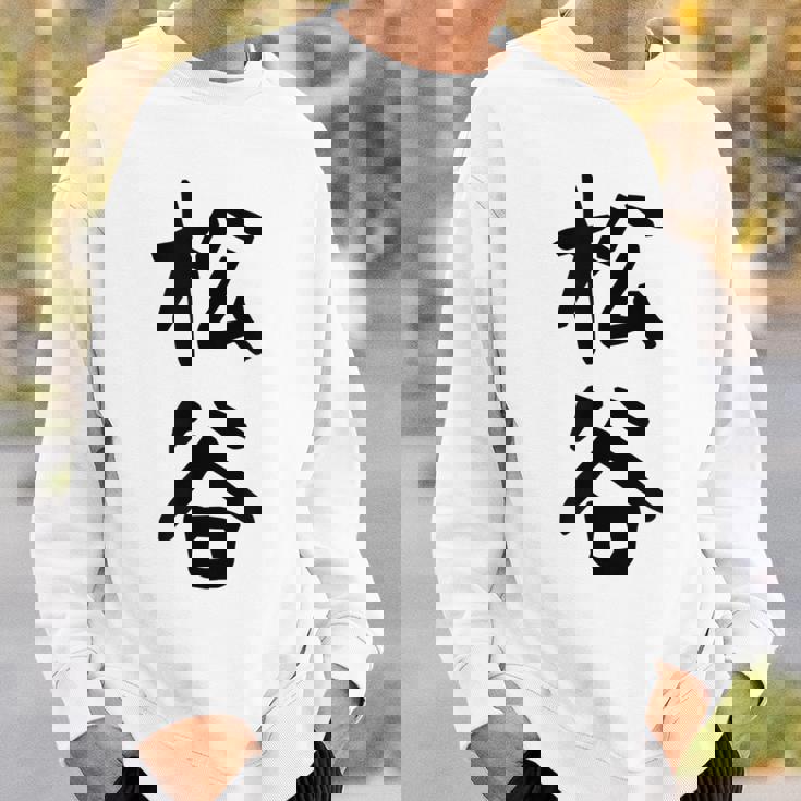 【松谷】苗字 名字 家族お揃い ギャグ ネタ ウケ狙い 面白い 名前 おもしろ スウェットシャツ 彼への贈り物