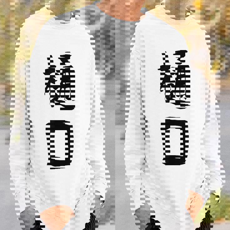 【樋口】名字 家族お揃い ギャグ ネタ ウケ狙い 贈り物 ギフト 面白い おもしろ スウェットシャツ 彼への贈り物