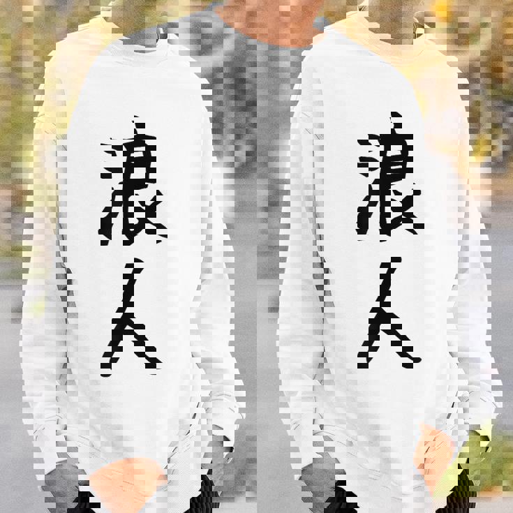 【浪人】ギャグ ネタ ウケ狙い 贈り物 ギフト 面白い 文字 おもしろ スウェットシャツ 彼への贈り物