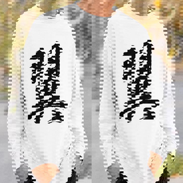 【翼】一文字 文字入り 漢字 おもしろ 面白い 日本語 毛筆 書道 筆文字 言葉 和柄 日本 かっこいい お土産 文字 スウェットシャツ 彼への贈り物