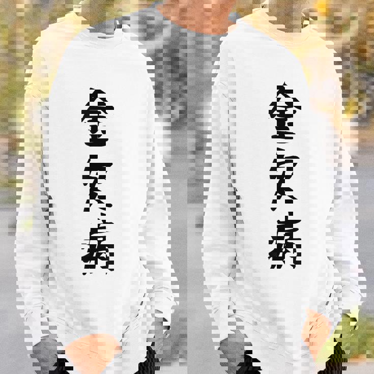 【金欠病】文字 面白い ネタ 文字入り おもしろ 笑える 文字入れ ユーモア ギャグ ウケ狙い ふざけ お笑い 言葉 スウェットシャツ 彼への贈り物