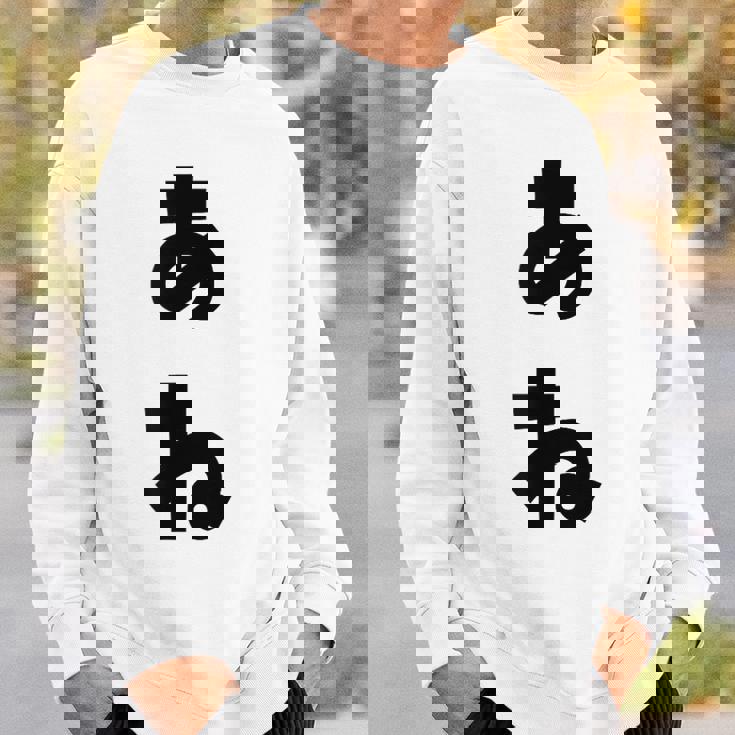 あね 姉 ひらがな 文字 かわいい ペア 兄弟 姉妹 姉弟 親子 お揃い 家族コーデ 結婚記念 家族写真 おもしろ スウェットシャツ 彼への贈り物