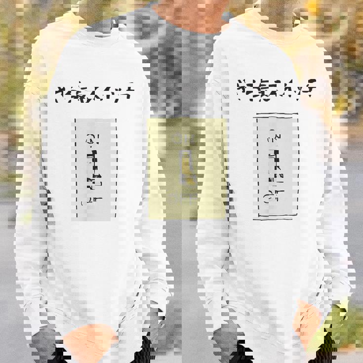 やる気スイッチ Off やる気スイッチ故障中 スイッチ おもしろ 前プリント スウェットシャツ 彼への贈り物