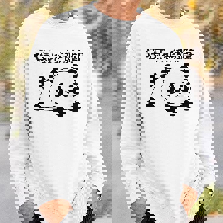 やる気スイッチ故障中 パンダ ジョーク かわいい 動物好き ギャグ好き ジョーク好き ギャグ おもしろ ネタ スウェットシャツ 彼への贈り物