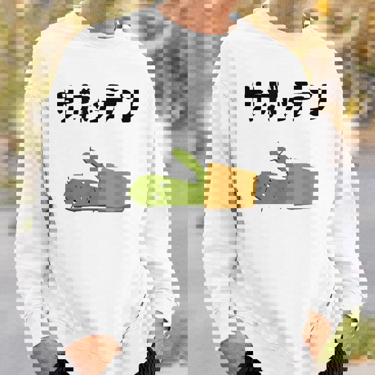 サボッテン ネタ ダジャレ おやじギャグ お笑い ギャグ ダジャレ好き ツッコミ サボテン お笑い好き おもしろ スウェットシャツ 彼への贈り物