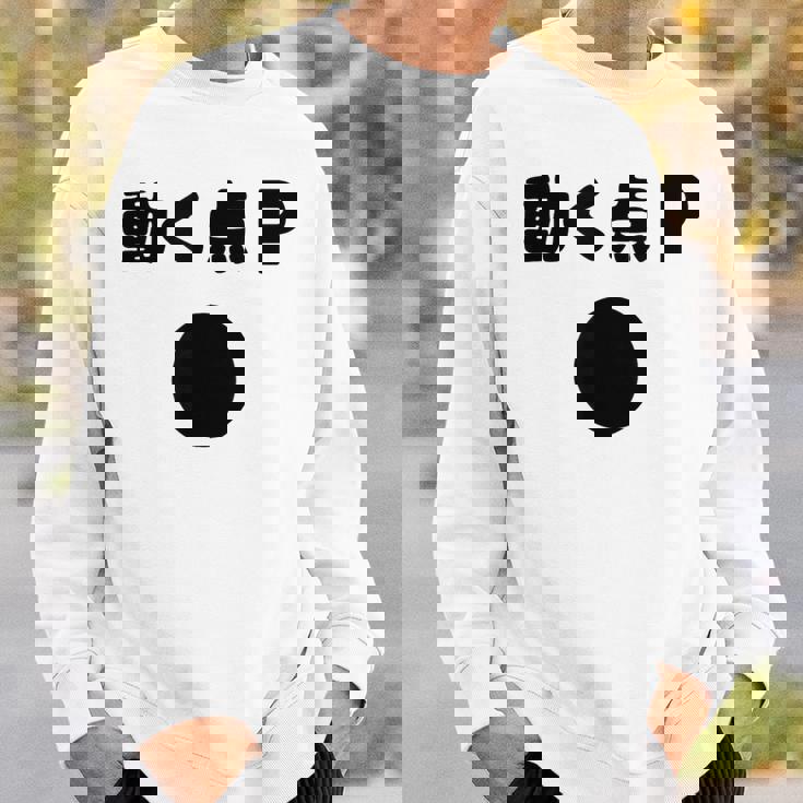 動く点p ネタ ジョーク 冗談 お笑い ギャグ 小ボケ 算数 おもしろ スウェットシャツ 彼への贈り物