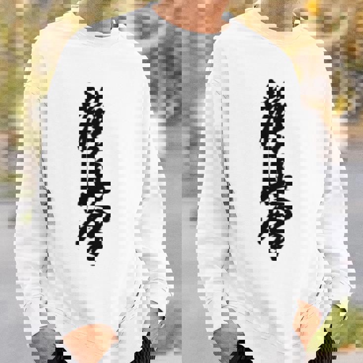 極真 空手 極真海 大山 漢字 トレーニング きゅう スウェットシャツ 彼への贈り物