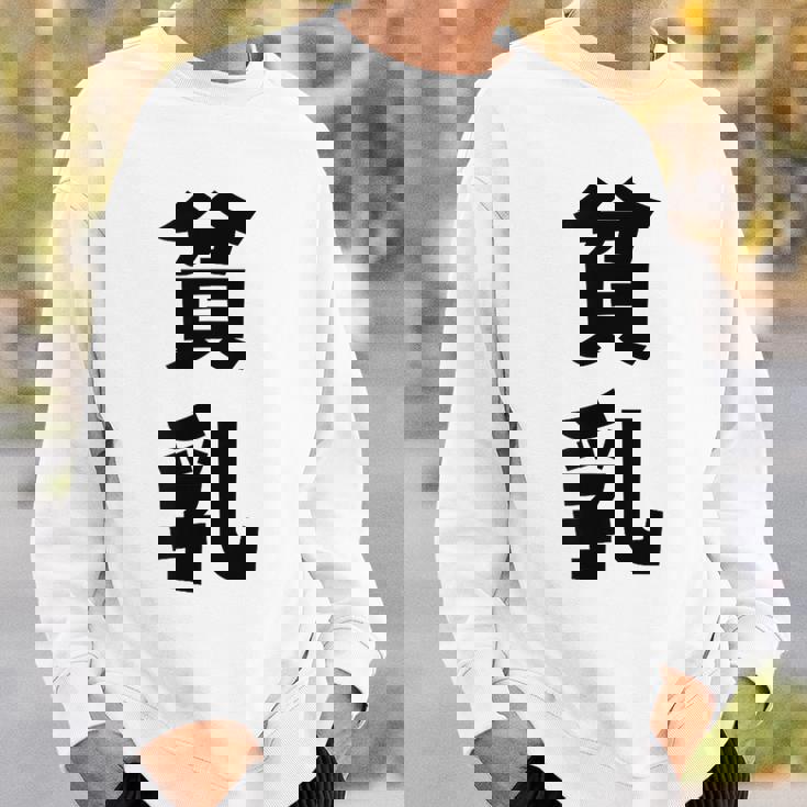 貧乳 おもしろ ネタ スウェットシャツ 彼への贈り物