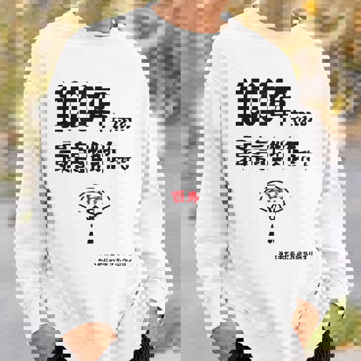 １００年ものの最高傑作です 記念 １００歳 長寿祝い ギャグ 百寿 紀寿 ツッコミ ジョーク ネタ おもしろ 誕生日 スウェットシャツ 彼への贈り物