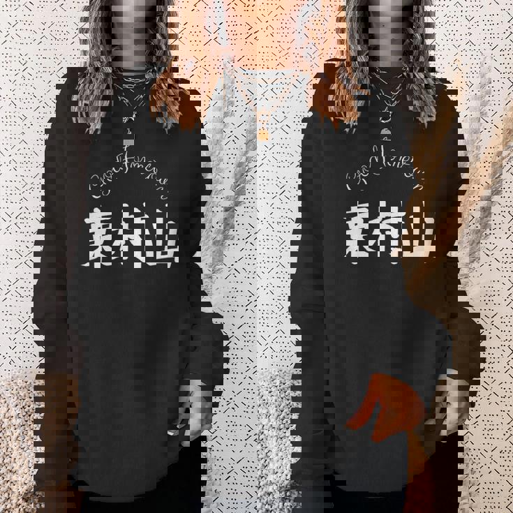 Good Hometown 東村山 スウェットシャツ 彼女への贈り物