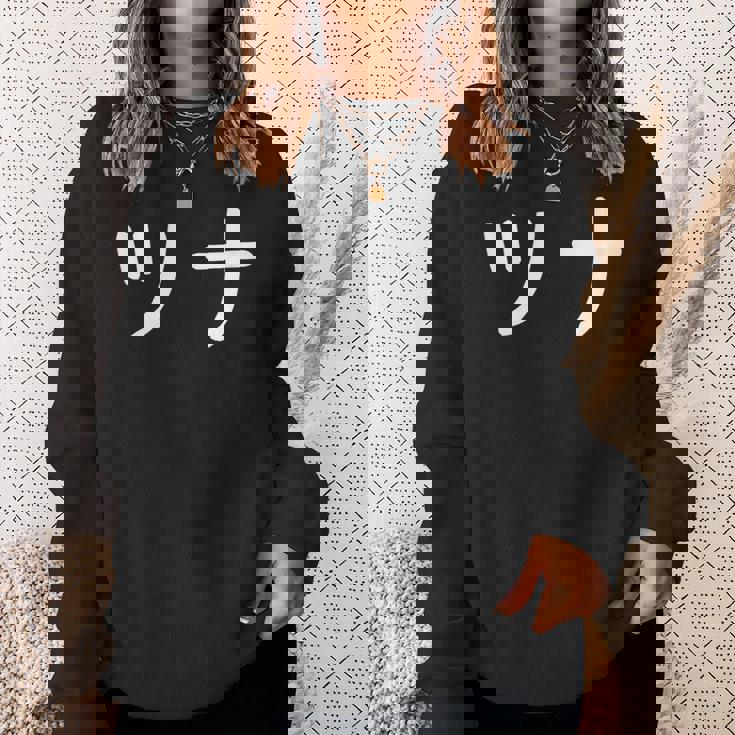 「ツナ」おもしろ 漢字文字入りツナ スウェットシャツ 彼女への贈り物