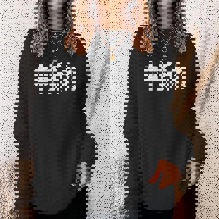 「中折れ」面白い デザイン 語録 ネタ おもしろ 漢字 中折れ 長袖tシャツ スウェットシャツ 彼女への贈り物