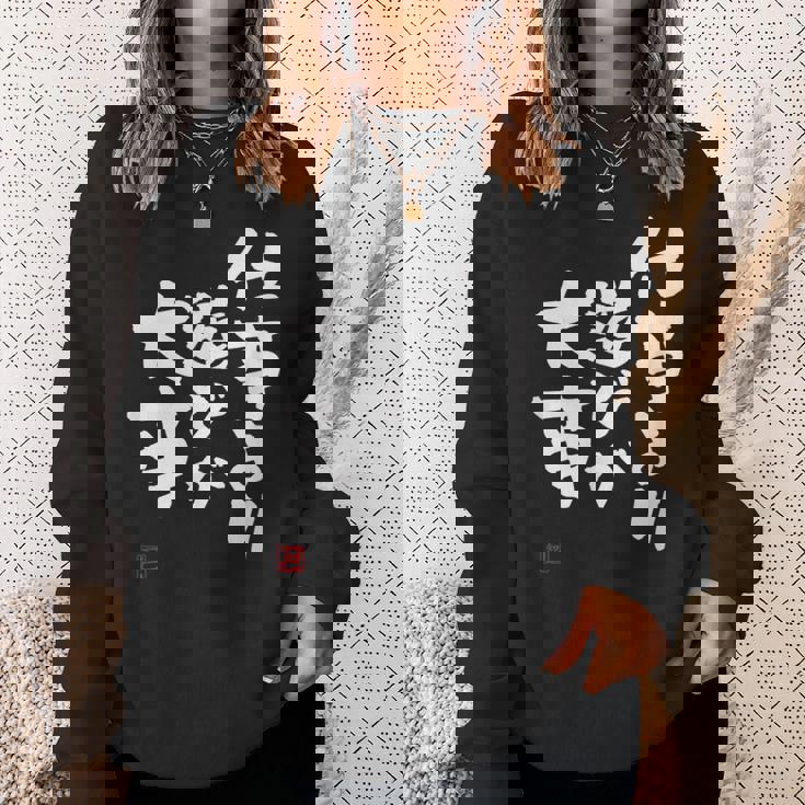 「仕事より遊びが大事」おもしろ 筆文字 服 面白い文字入り スウェットシャツ 彼女への贈り物