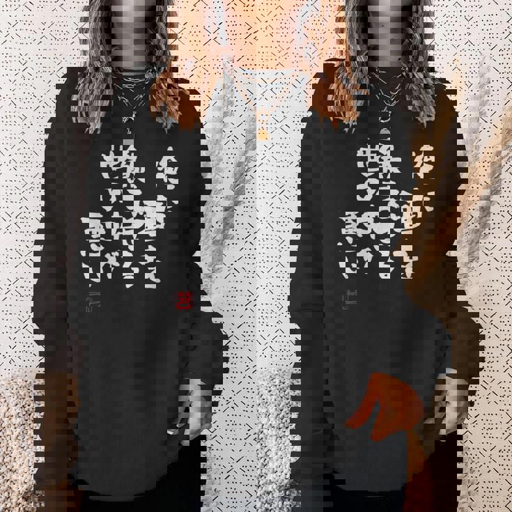 「俺に酒を飲ませる世の中が悪い」文字入り おもしろ 筆文字 面白い 服 面白い スウェットシャツ 彼女への贈り物