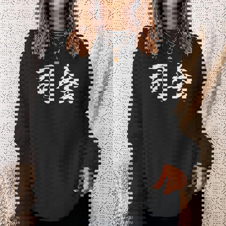 「司会」おもしろtシャツ 漢字 司会 文字入り スウェットシャツ 彼女への贈り物