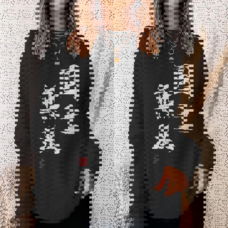 「国士無双」文字入り おもしろ 筆文字 面白い 服 面白い スウェットシャツ 彼女への贈り物